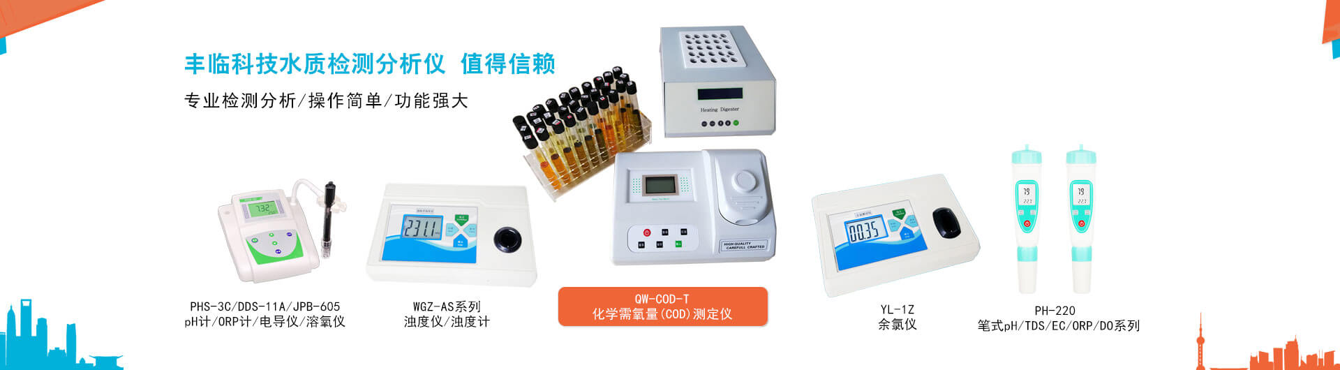 豐臨濁度儀(濁度計)，pH計，電導儀，溶氧儀，COD快速檢測儀，余氯檢測儀，鹽度計，筆式pH計是專業的水質檢測儀器。