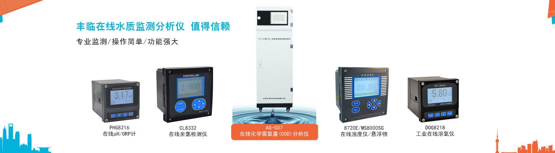 豐臨提供在線COD自動分析儀，在線濁度儀，懸浮物檢測儀，污泥濃度計，在線余氯檢測儀，工業在線pH/ORP計，在線溶解氧檢測分析儀，泥位計等專業的在線監測分析儀器儀表。