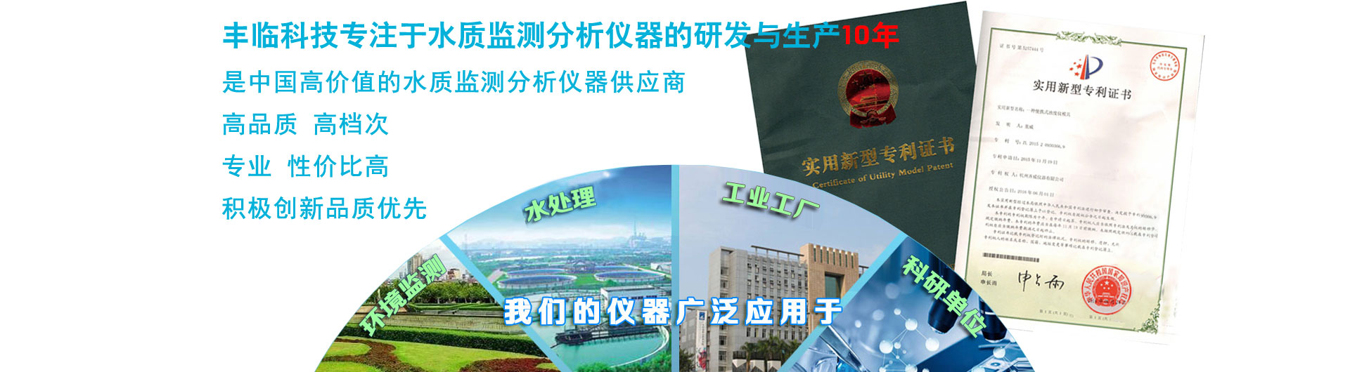 豐臨科技專注于水質檢測分析儀，在線監測分析儀器儀表10年，是中國專業的水質檢測儀器提供商。