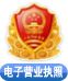 工商行政管理電子營業執照