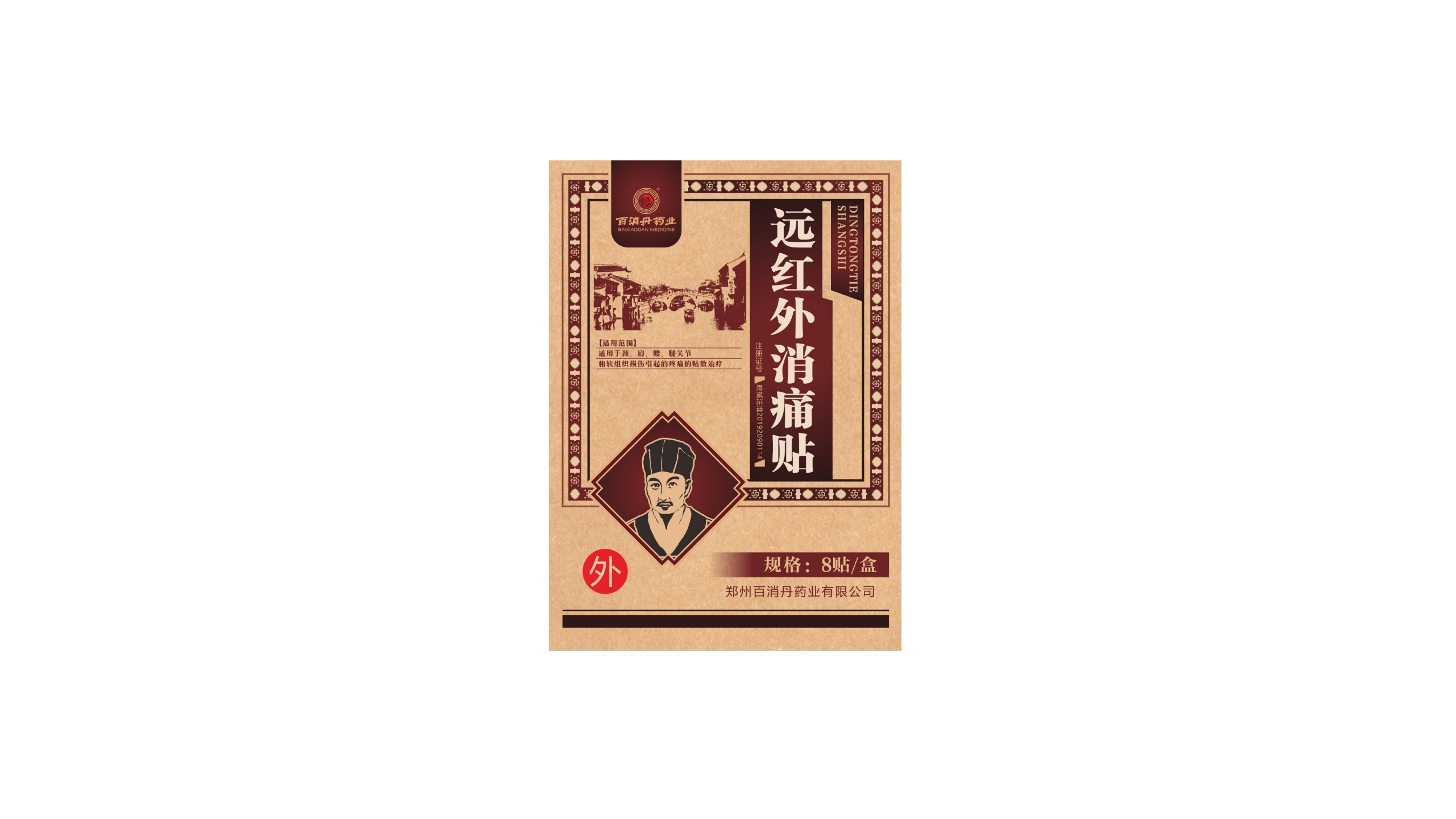 遠(yuǎn)紅外消痛貼