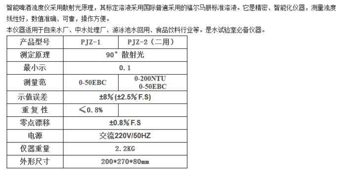智能啤酒濁度儀技術(shù)參數(shù)