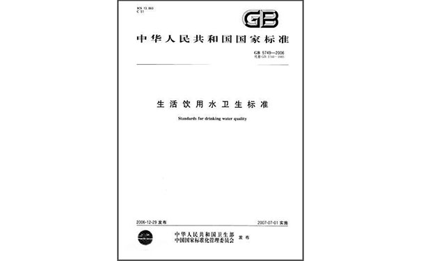 生活飲用水衛生標準